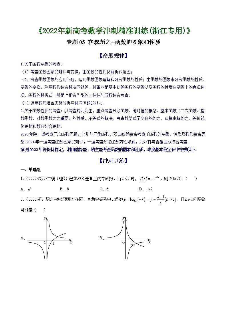 专题05 客观题之--函数的图象和性质--《2022年新高考数学冲刺精准训练（浙江专用）》【原卷版】第1页