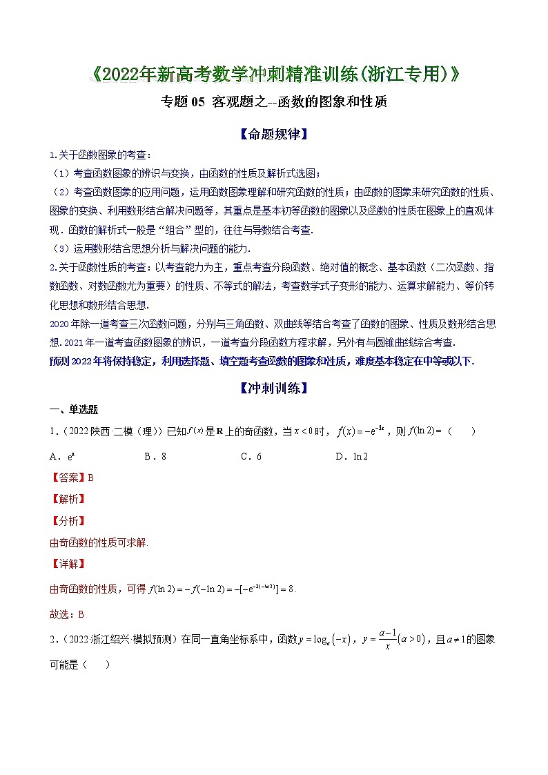 专题05 客观题之--函数的图象和性质--《2022年新高考数学冲刺精准训练（浙江专用）》【解析版】第1页