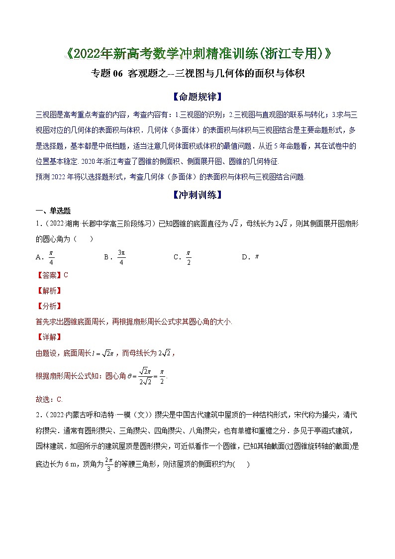 专题06 客观题之--三视图与几何体的面积、体积--《2022年新高考数学冲刺精准训练（浙江专用）》【解析版】第1页