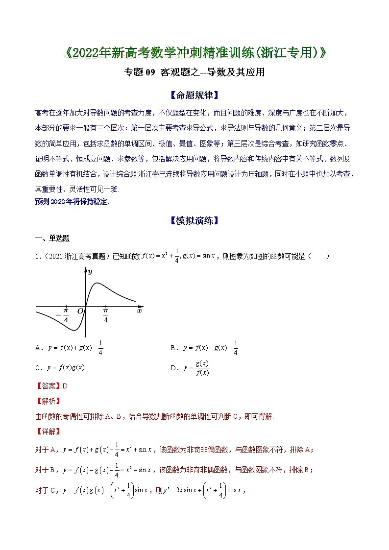 专题08 客观题之--导数及其应用--《2022年新高考数学冲刺精准训练（浙江专用）》01