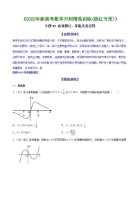 专题08 客观题之--导数及其应用--《2022年新高考数学冲刺精准训练（浙江专用）》
