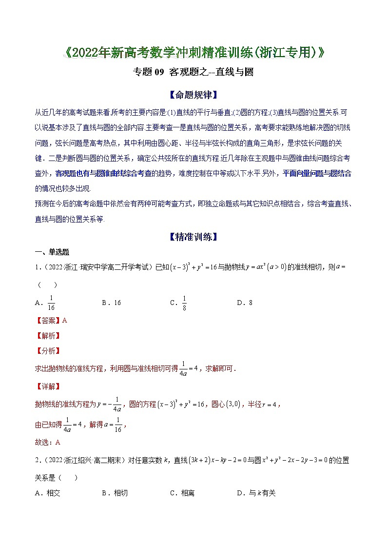 专题09 客观题之--直线与圆 --《2022年新高考数学冲刺精准训练（浙江专用）》【解析版】第1页