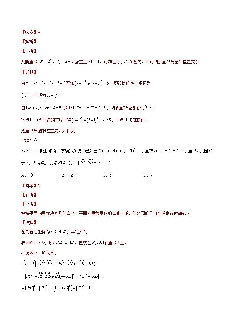 专题09 客观题之--直线与圆 --《2022年新高考数学冲刺精准训练（浙江专用）》【解析版】第2页