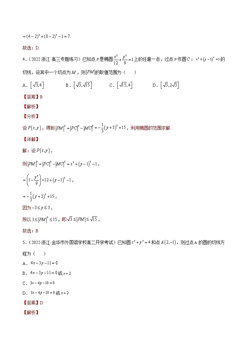 专题09 客观题之--直线与圆 --《2022年新高考数学冲刺精准训练（浙江专用）》【解析版】第3页