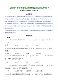 专题09 客观题之--直线与圆 --《2022年新高考数学冲刺精准训练（浙江专用）》