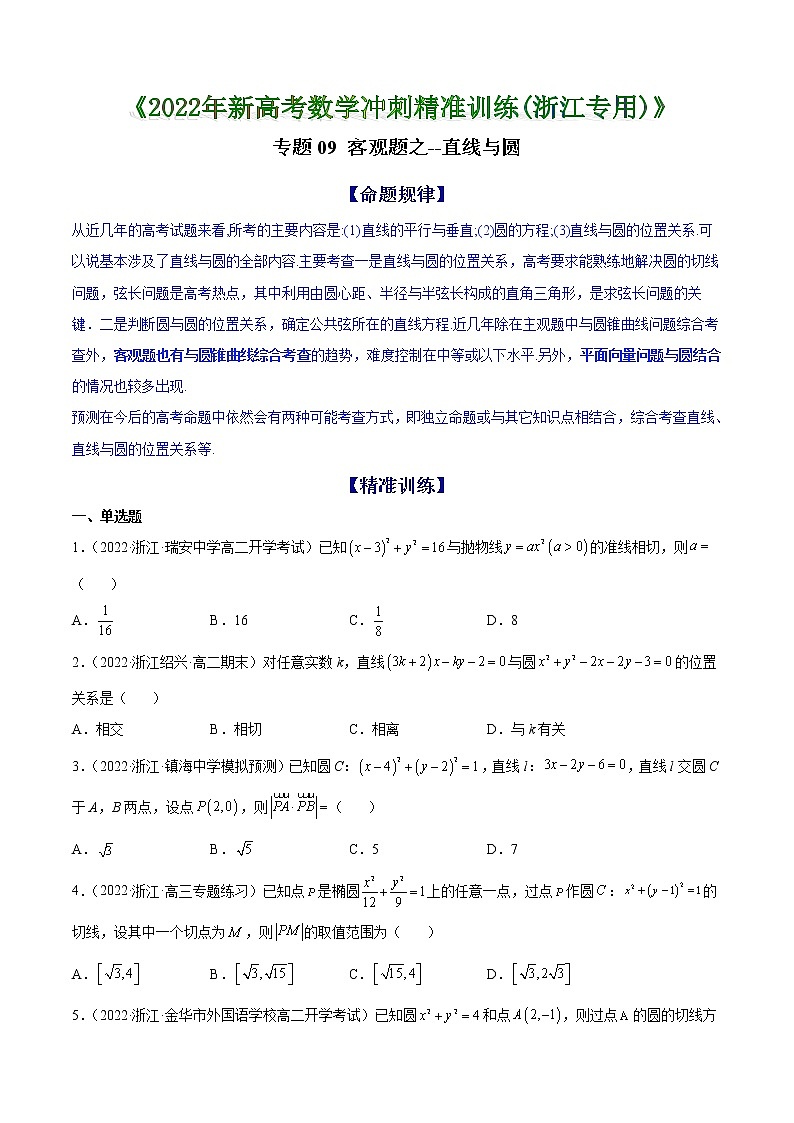 专题09 客观题之--直线与圆 --《2022年新高考数学冲刺精准训练（浙江专用）》【原卷版】第1页