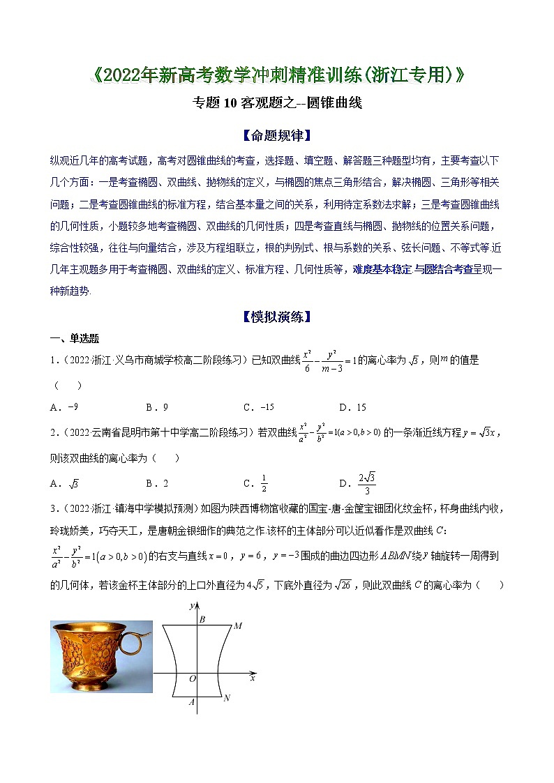 专题10 客观题之--圆锥曲线--《2022年新高考数学冲刺精准训练（浙江专用）》【原卷版】第1页