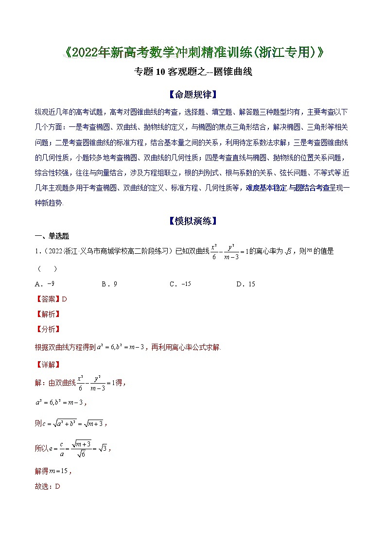 专题10 客观题之--圆锥曲线--《2022年新高考数学冲刺精准训练（浙江专用）》【解析版】第1页
