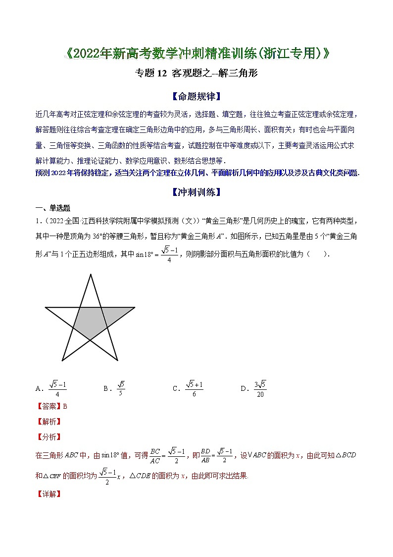 专题12 客观题之--解三角形--《2022年新高考数学冲刺精准训练（浙江专用）》01