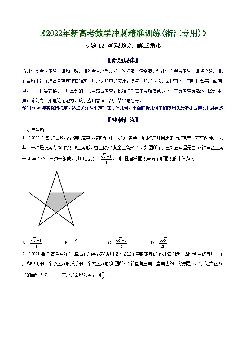 专题12 客观题之--解三角形--《2022年新高考数学冲刺精准训练（浙江专用）》01