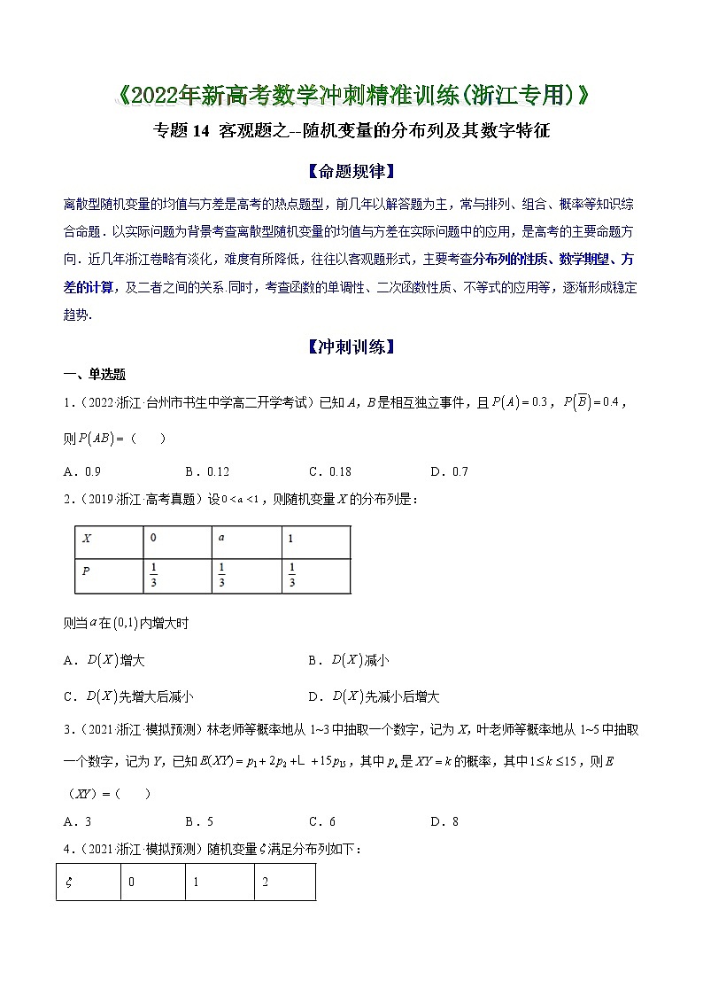 专题14 客观题之--随机变量的分布列及其数字特征--《2022年新高考数学冲刺精准训练（浙江专用）》【原卷版】第1页