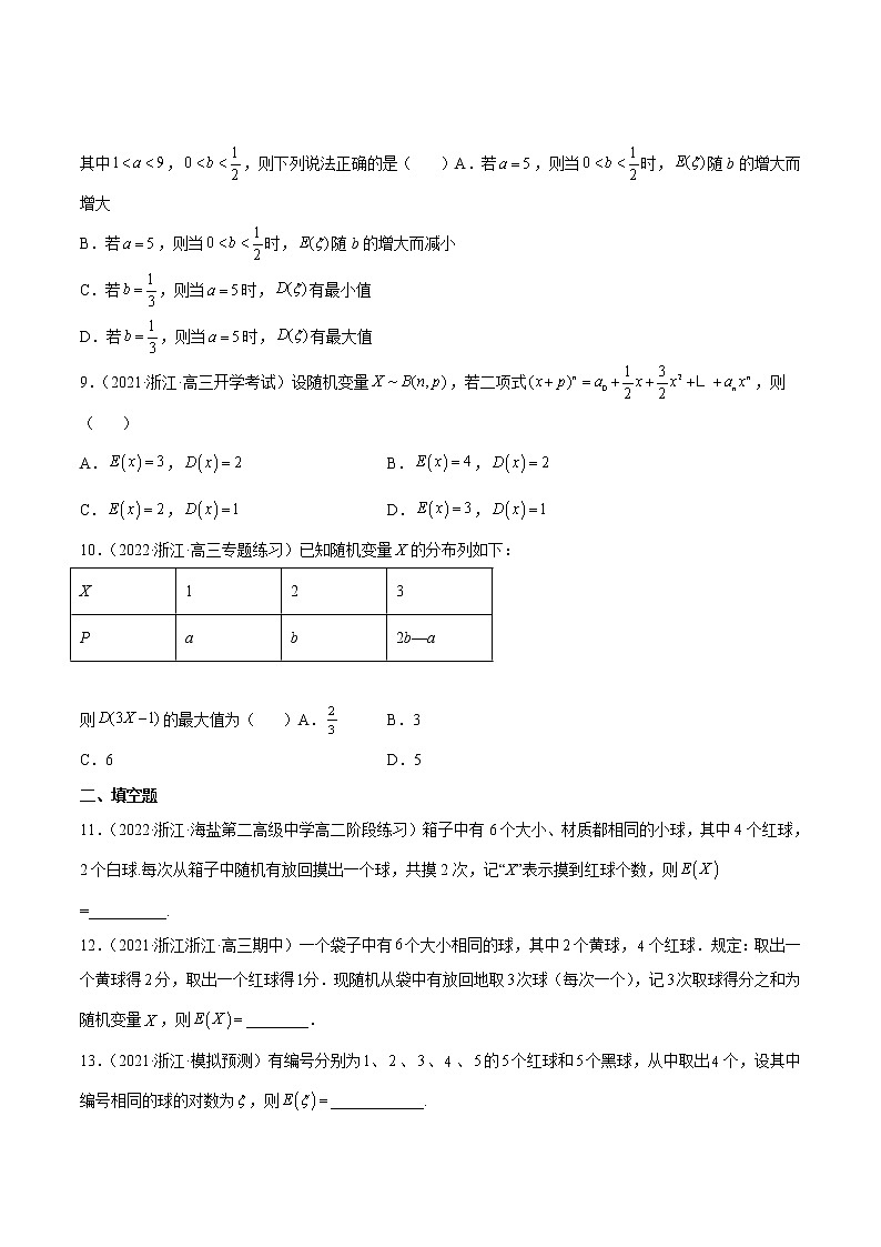 专题14 客观题之--随机变量的分布列及其数字特征--《2022年新高考数学冲刺精准训练（浙江专用）》【原卷版】第3页