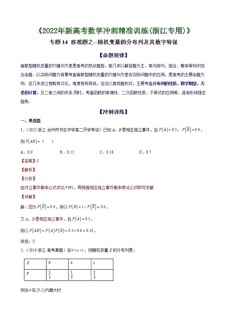专题14 客观题之--随机变量的分布列及其数字特征--《2022年新高考数学冲刺精准训练（浙江专用）》【解析版】第1页