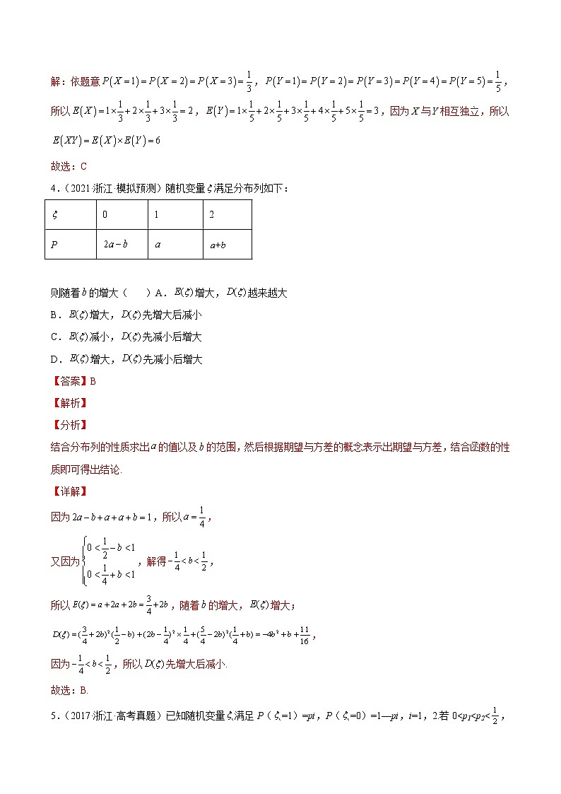 专题14 客观题之--随机变量的分布列及其数字特征--《2022年新高考数学冲刺精准训练（浙江专用）》【解析版】第3页