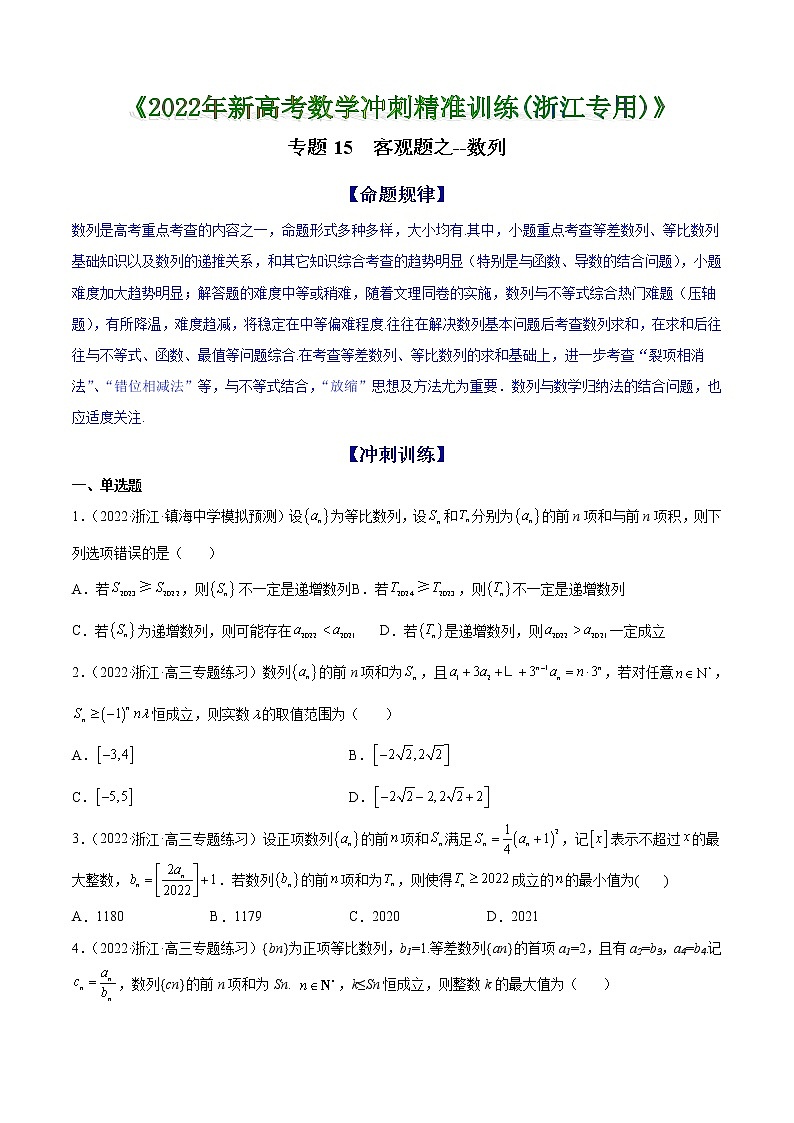专题15 客观题之--数列--《2022年新高考数学冲刺精准训练（浙江专用）》【原卷版】第1页