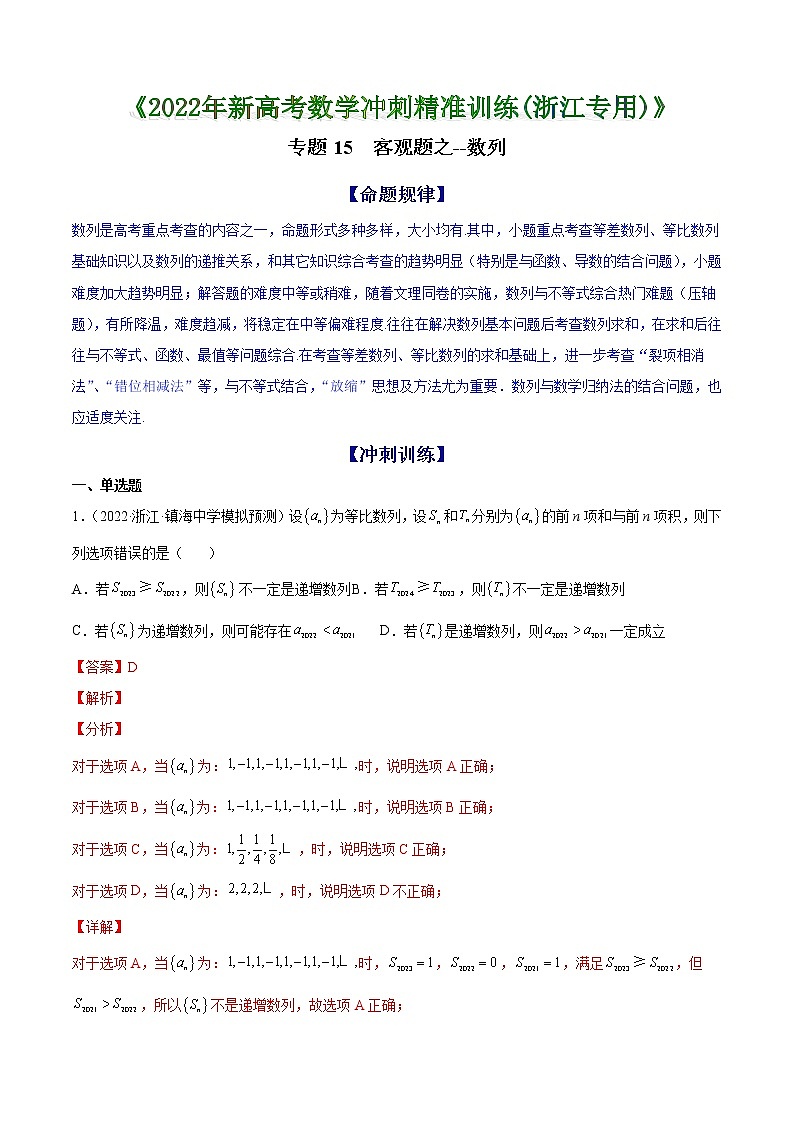 专题15 客观题之--数列--《2022年新高考数学冲刺精准训练（浙江专用）》【解析版】第1页