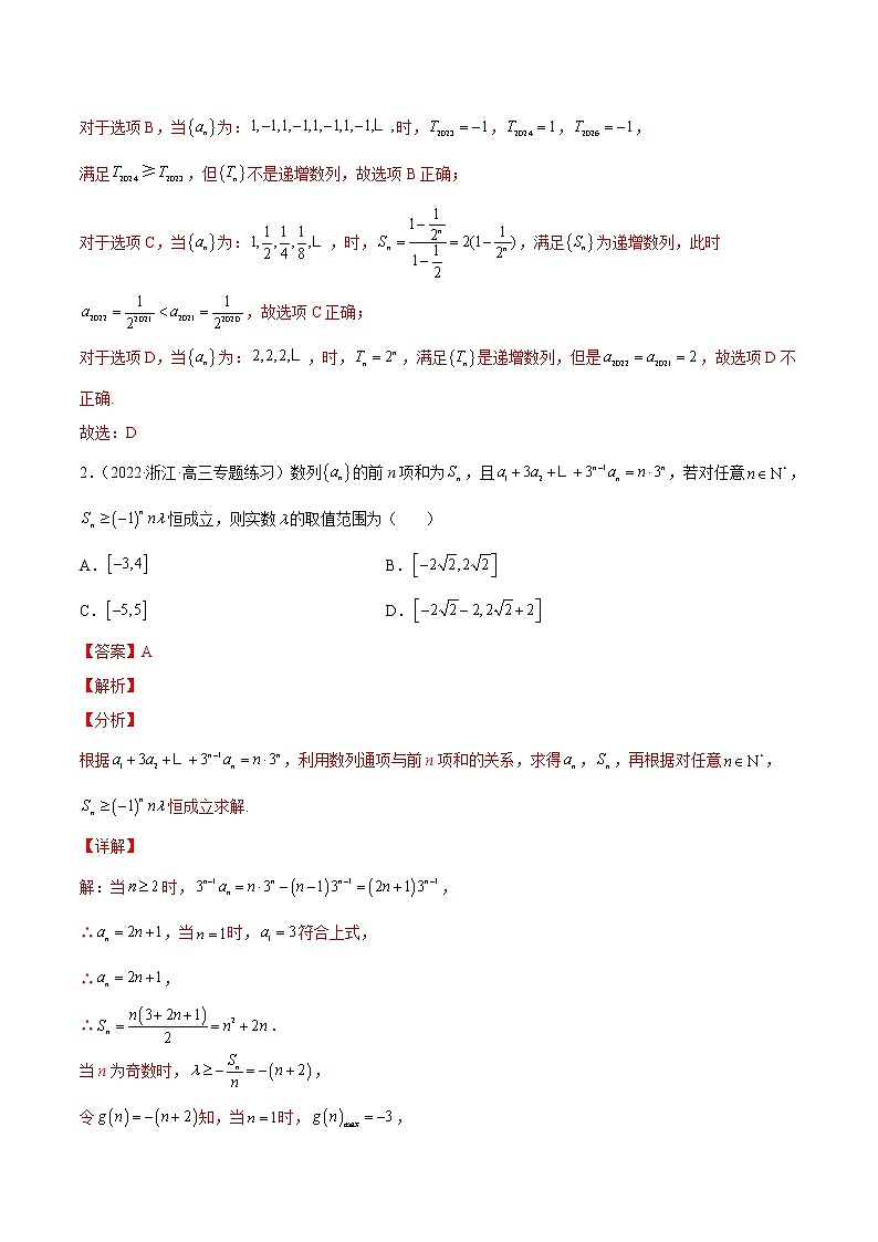 专题15 客观题之--数列--《2022年新高考数学冲刺精准训练（浙江专用）》【解析版】第2页