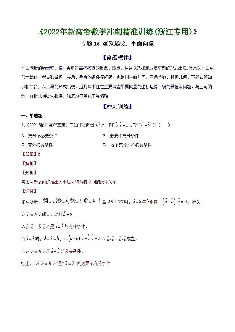 专题16 客观题之--平面向量--《2022年新高考数学冲刺精准训练（浙江专用）》【解析版】第1页
