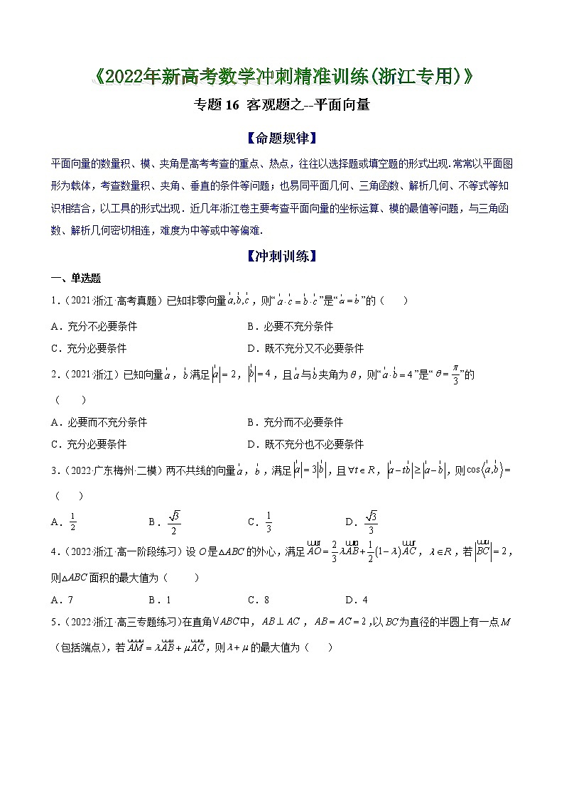 专题16 客观题之--平面向量--《2022年新高考数学冲刺精准训练（浙江专用）》【原卷版】第1页