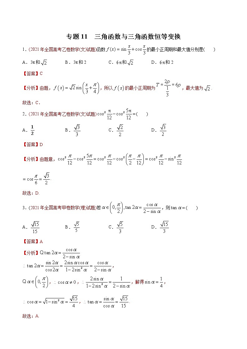 专题10 三角函数定义与三角函数恒等变换（教师版含解析）第1页