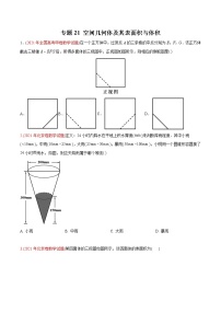 专题21 空间几何体及其表面积与体积（学生版）