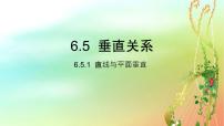 高中数学北师大版 (2019)必修 第二册5.1 直线与平面垂直教课课件ppt