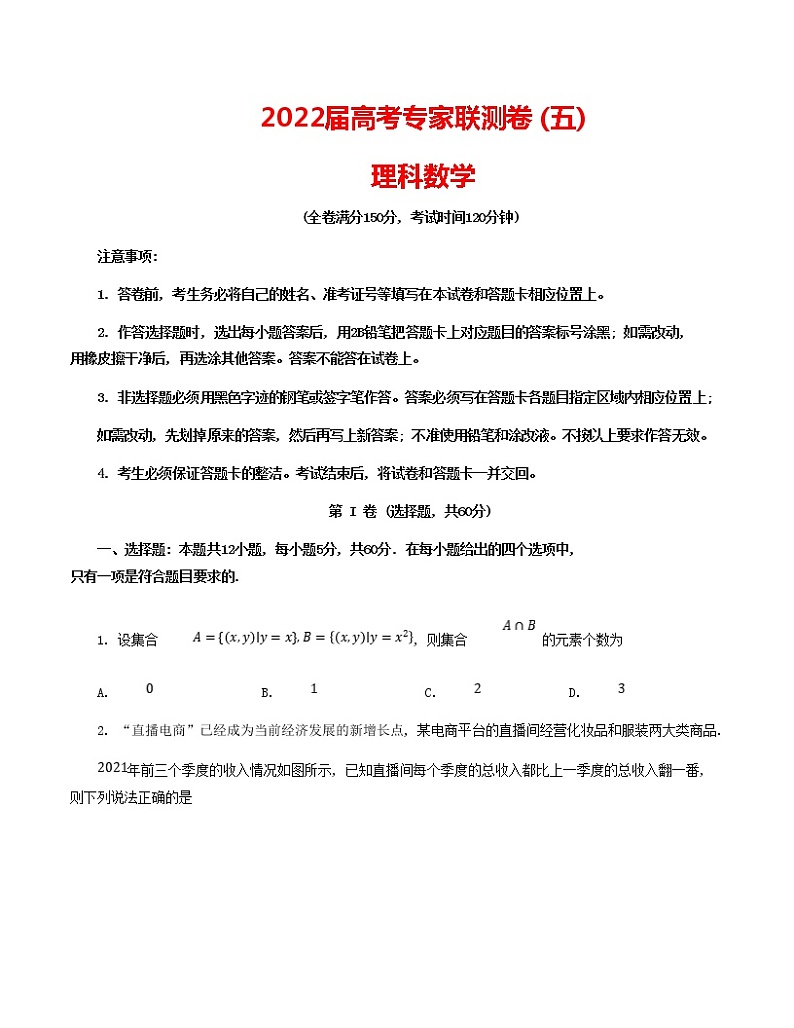 2022成都石室中学高三下学期专家联测卷（五）数学（理）试题含答案第1页