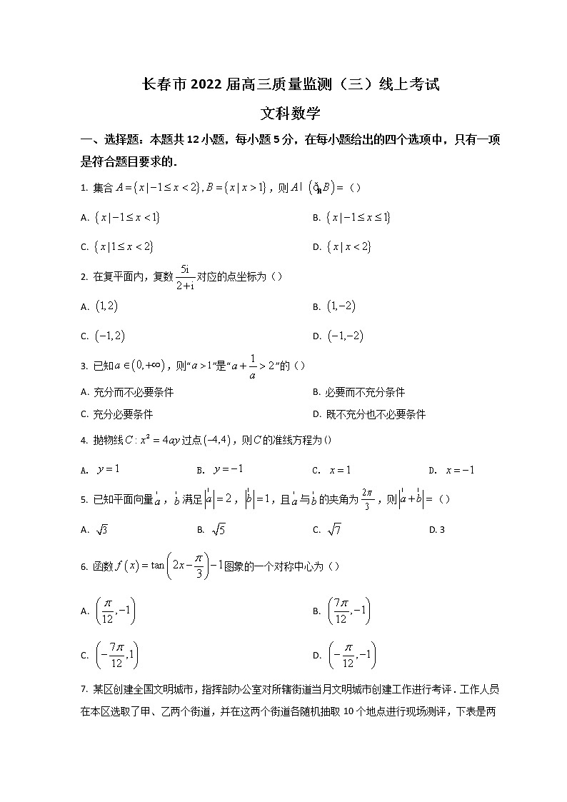 2022长春高三下学期线上质量监测（三）数学（文）含答案第1页
