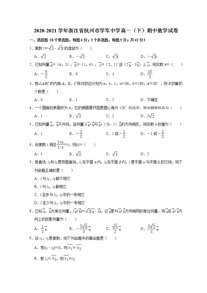 2021杭州学军中学高一下学期期中考试数学含答案01