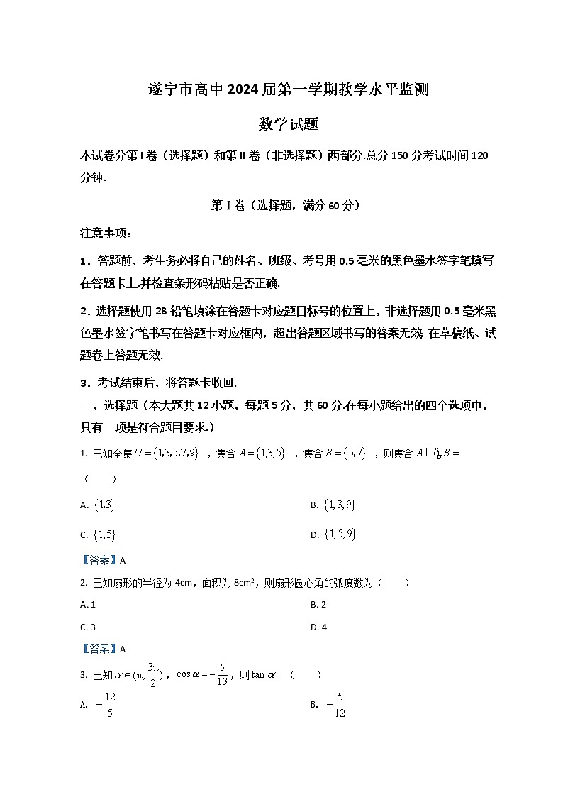 2022遂宁高一上学期期末考试数学含答案第1页