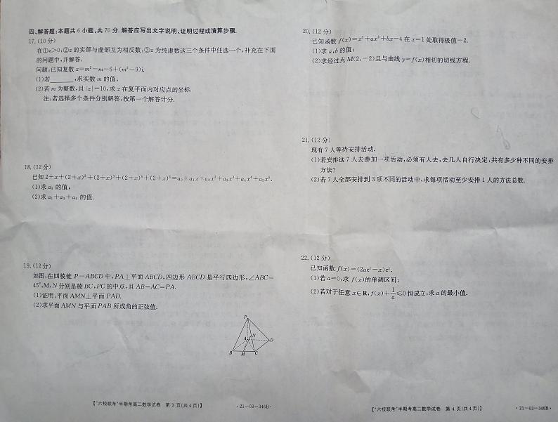 2020-2021学年福建省龙岩市长汀、连城、上杭、武平、漳平、永定六校（一中）高二下学期期中联考数学试题 PDF版02