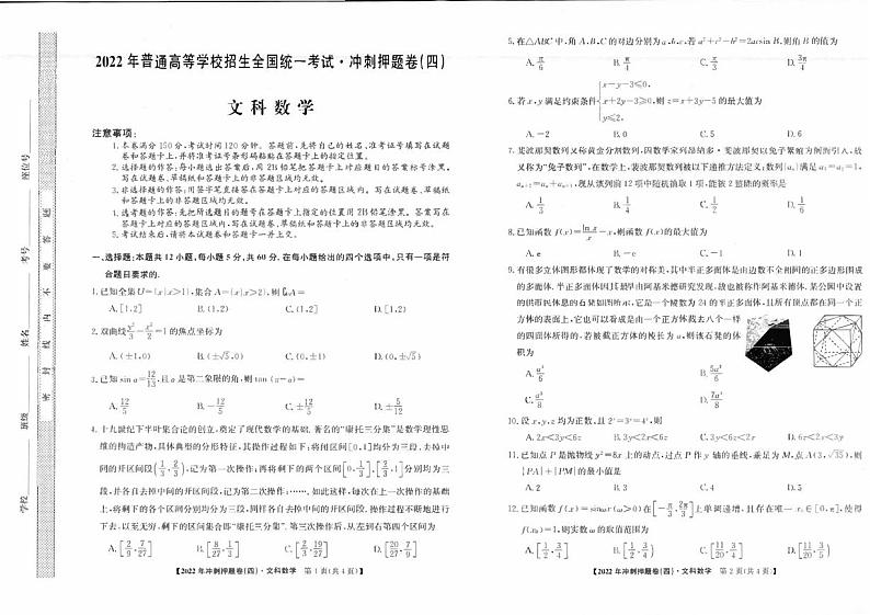 2022届安徽省高考冲刺卷（四）文科数学试题及答案第1页