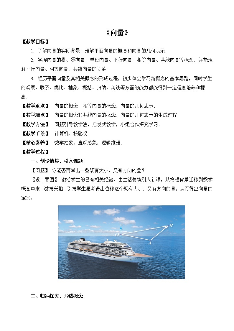 1.1向量 教案 高中数学新湘教版必修第二册（2022学年）01