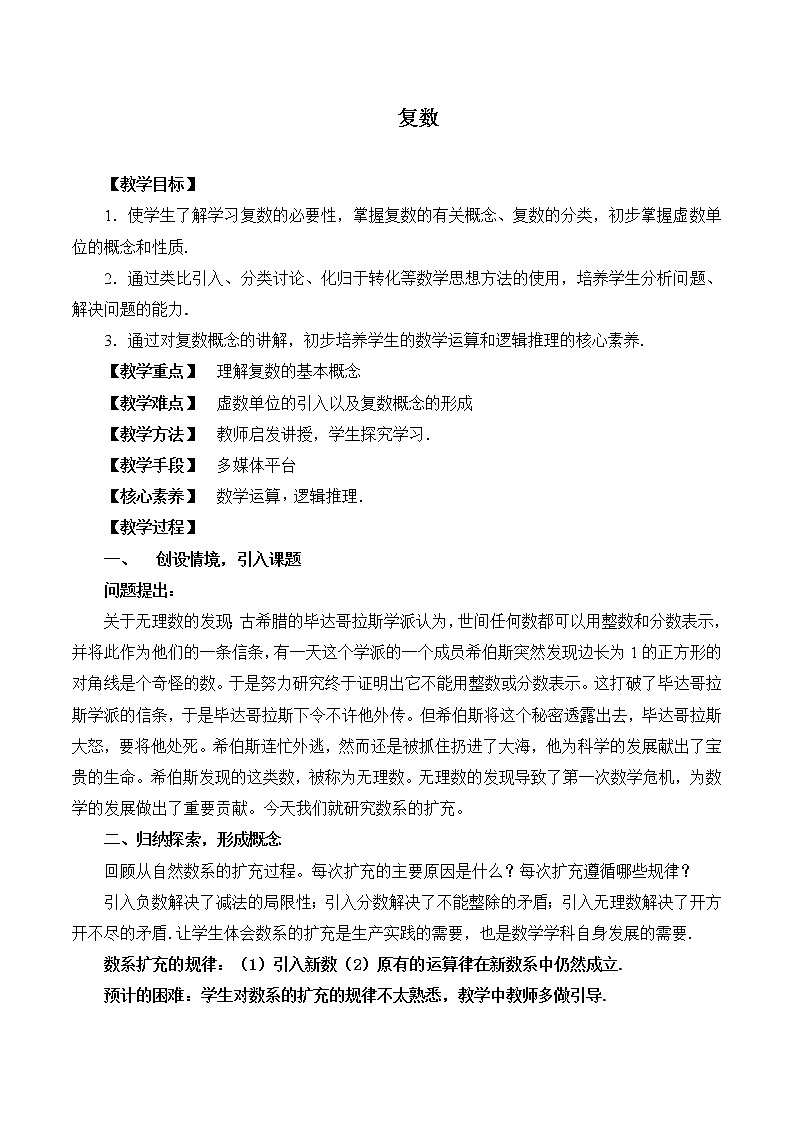 3.1复数的概念 教案 高中数学新湘教版必修第二册（2022学年）01