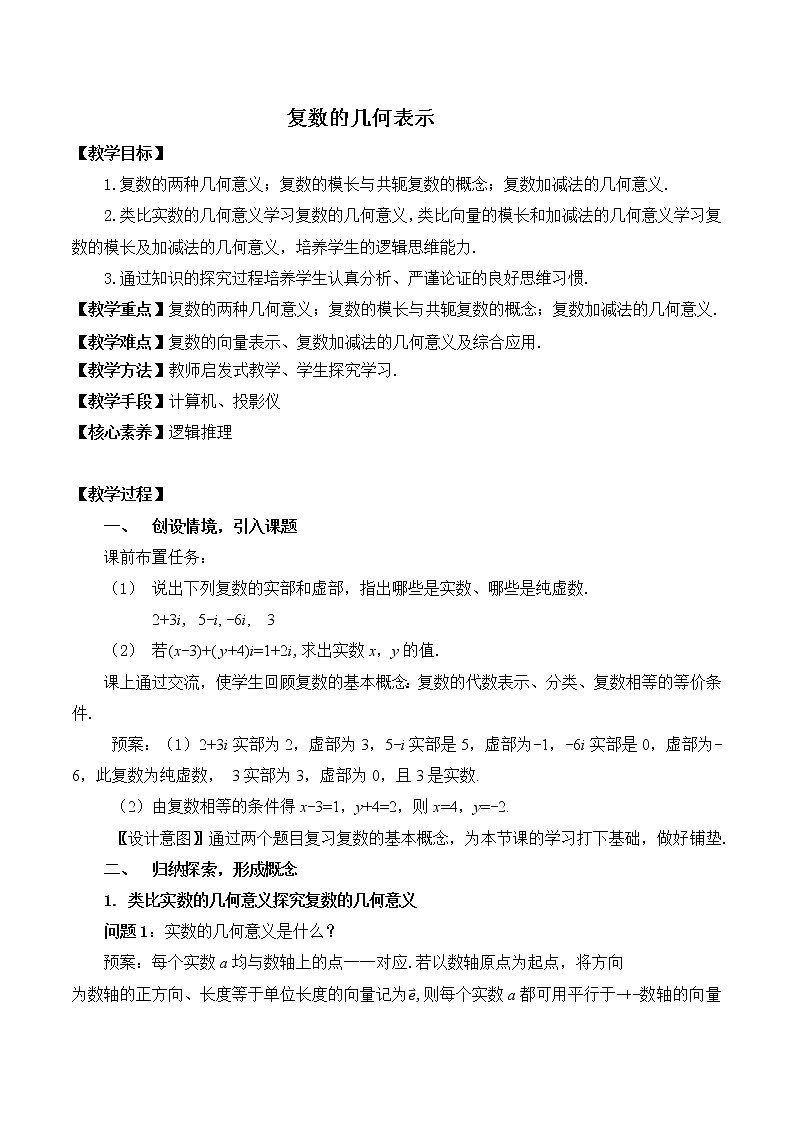 3.3复数的几何表示 教案 高中数学新湘教版必修第二册（2022学年）01