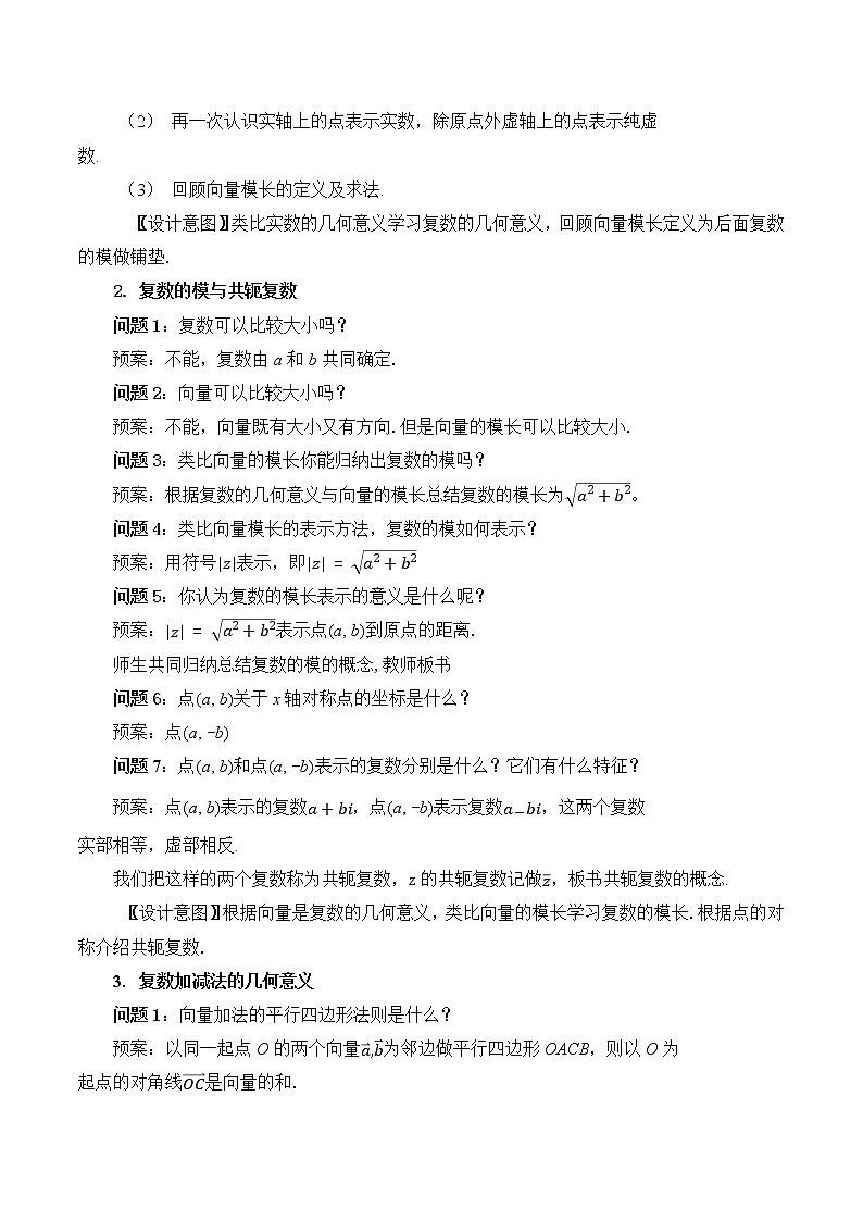 3.3复数的几何表示 教案 高中数学新湘教版必修第二册（2022学年）03