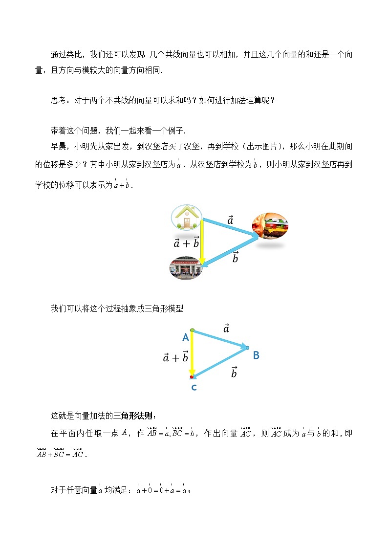 1.2向量的加法 教案 高中数学新湘教版必修第二册（2022学年）03