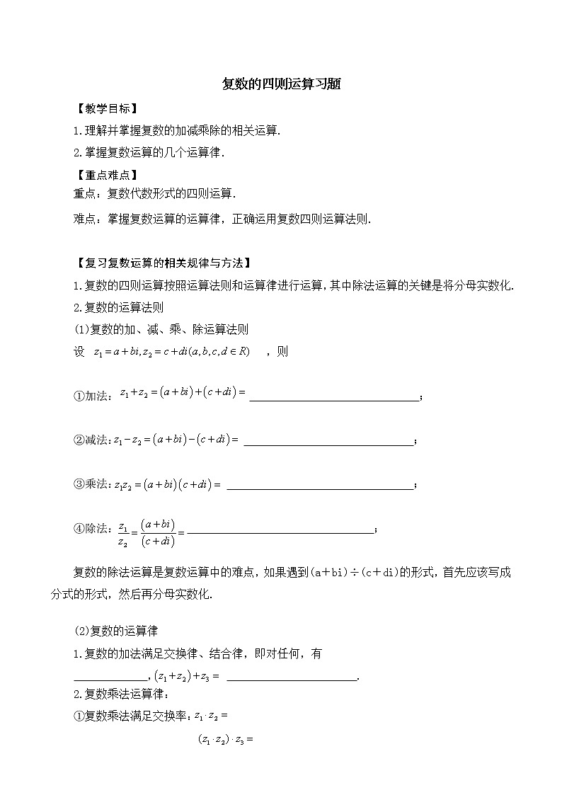 3.2复数的四则运算 教案 高中数学新湘教版必修第二册（2022学年）01