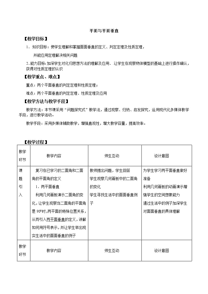 4.4.2平面与平面垂直 教案 高中数学新湘教版必修第二册（2022学年）01
