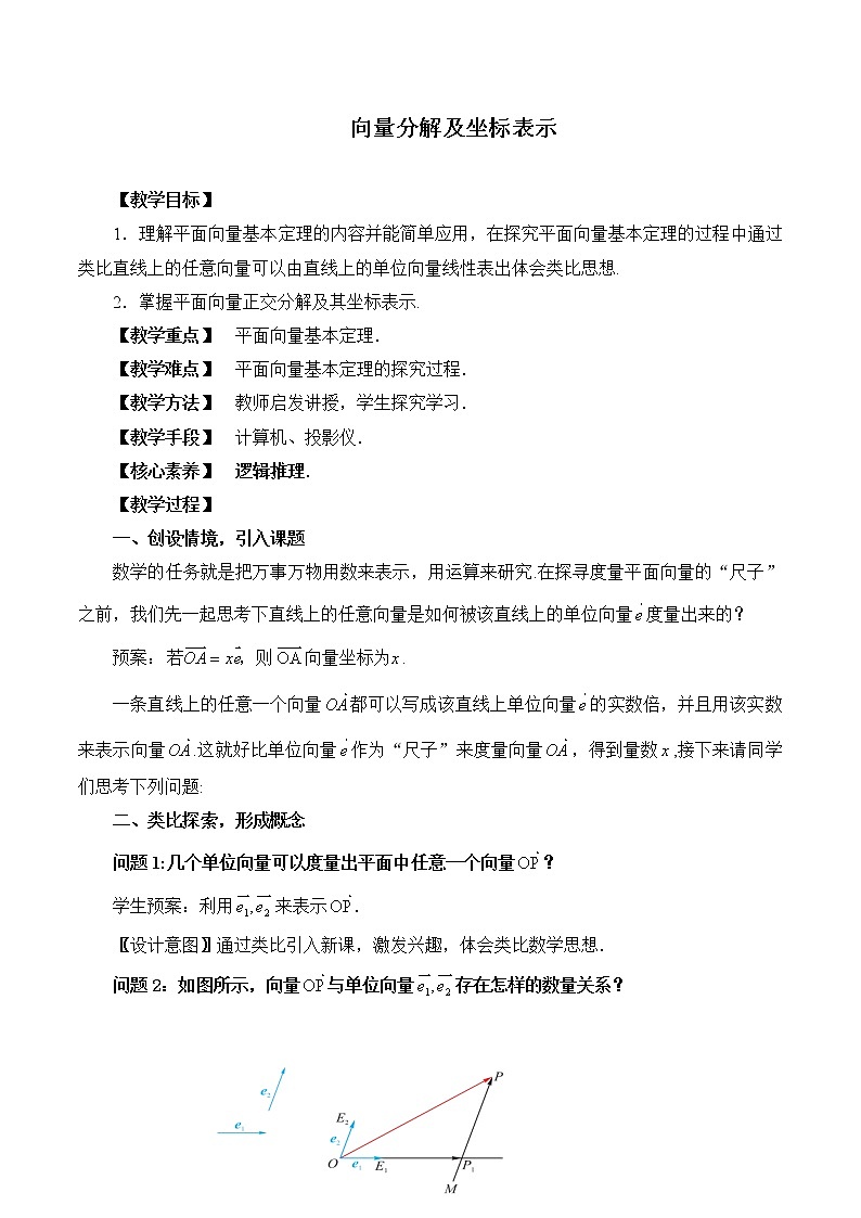1.4.1向量分解及坐标表示 教案 高中数学新湘教版必修第二册（2022学年）01