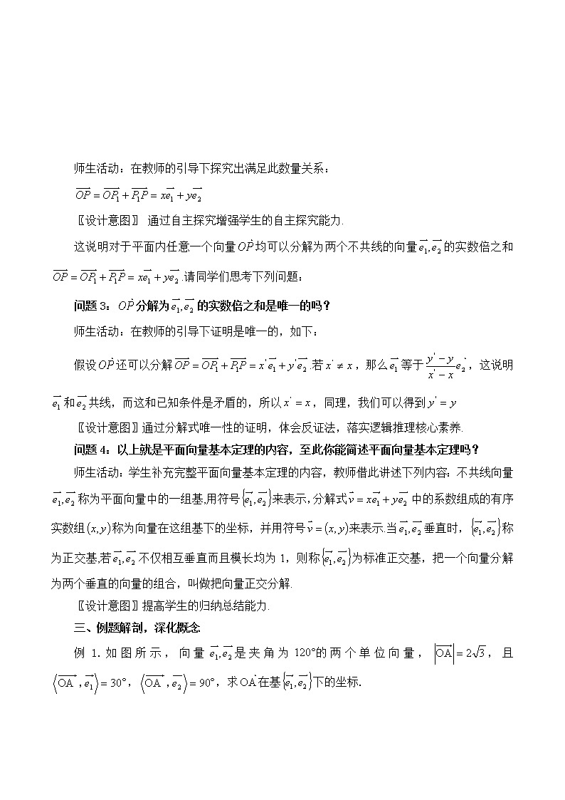 1.4.1向量分解及坐标表示 教案 高中数学新湘教版必修第二册（2022学年）02