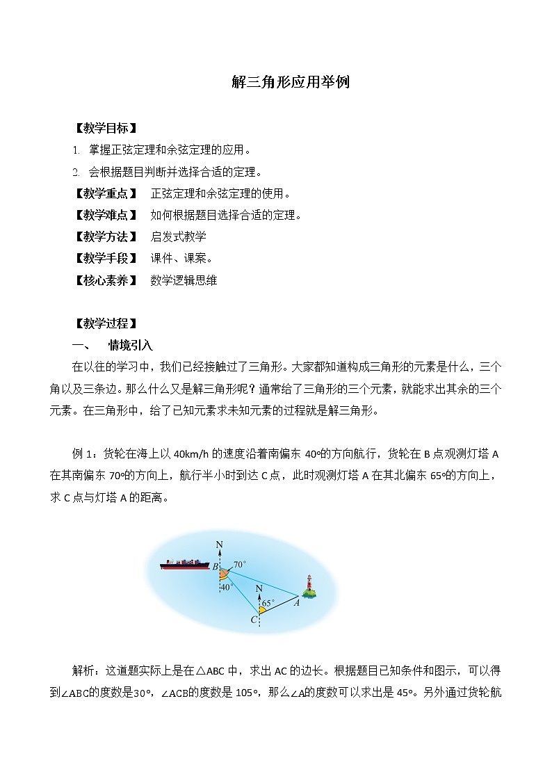 1.6.3解三角形应用举例 教案 高中数学新湘教版必修第二册（2022学年）01