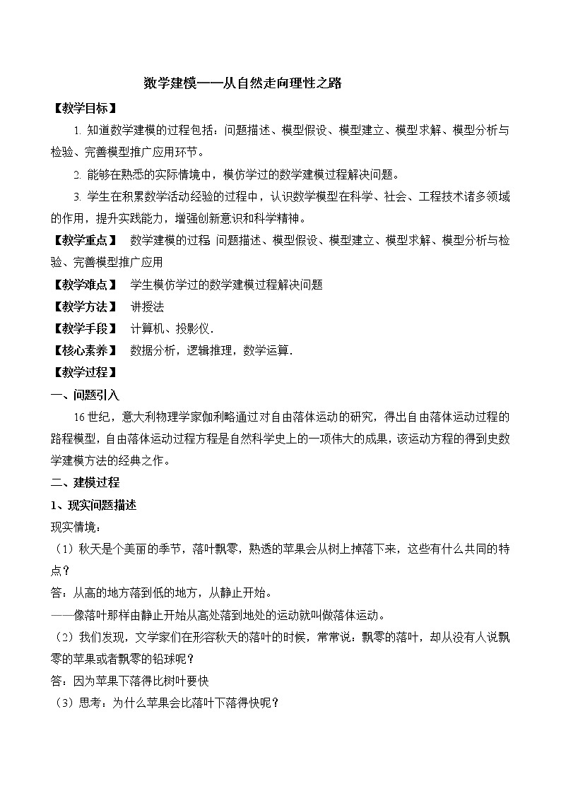 6.2数学建模——从自然走向理性之路 教案 高中数学新湘教版必修第二册（2022学年）01