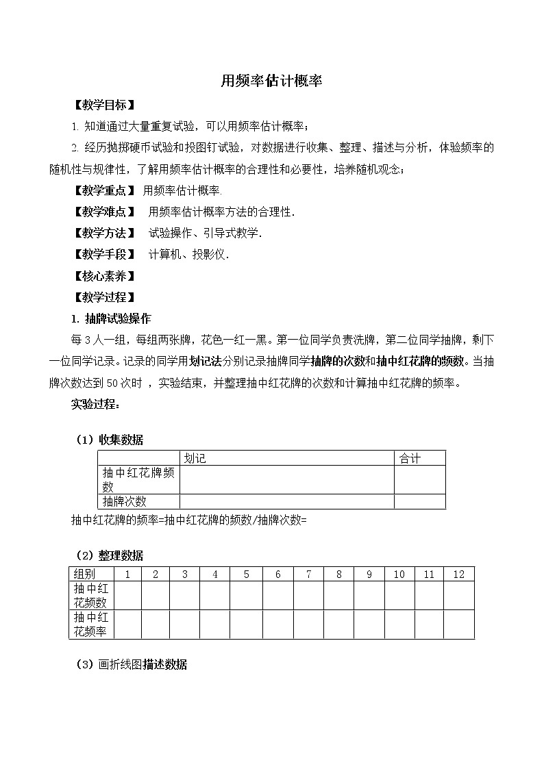 5.3用频率估计概率 教案 高中数学新湘教版必修第二册（2022学年）01