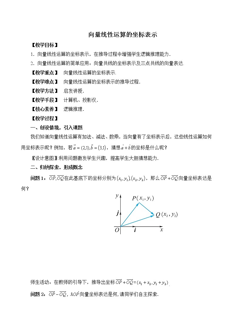 1.4.2向量线性运算的坐标表示 教案 高中数学新湘教版必修第二册（2022学年）01