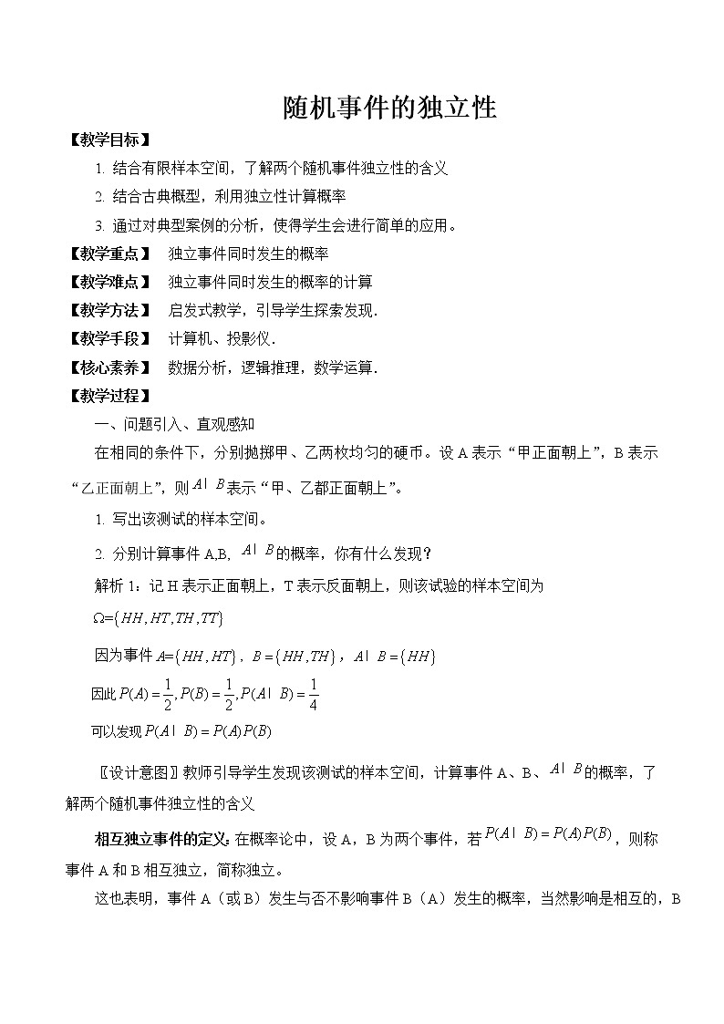 5.4随机事件的独立性 教案 高中数学新湘教版必修第二册（2022学年）01