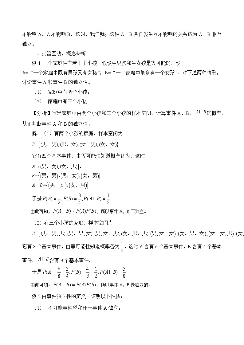 5.4随机事件的独立性 教案 高中数学新湘教版必修第二册（2022学年）02