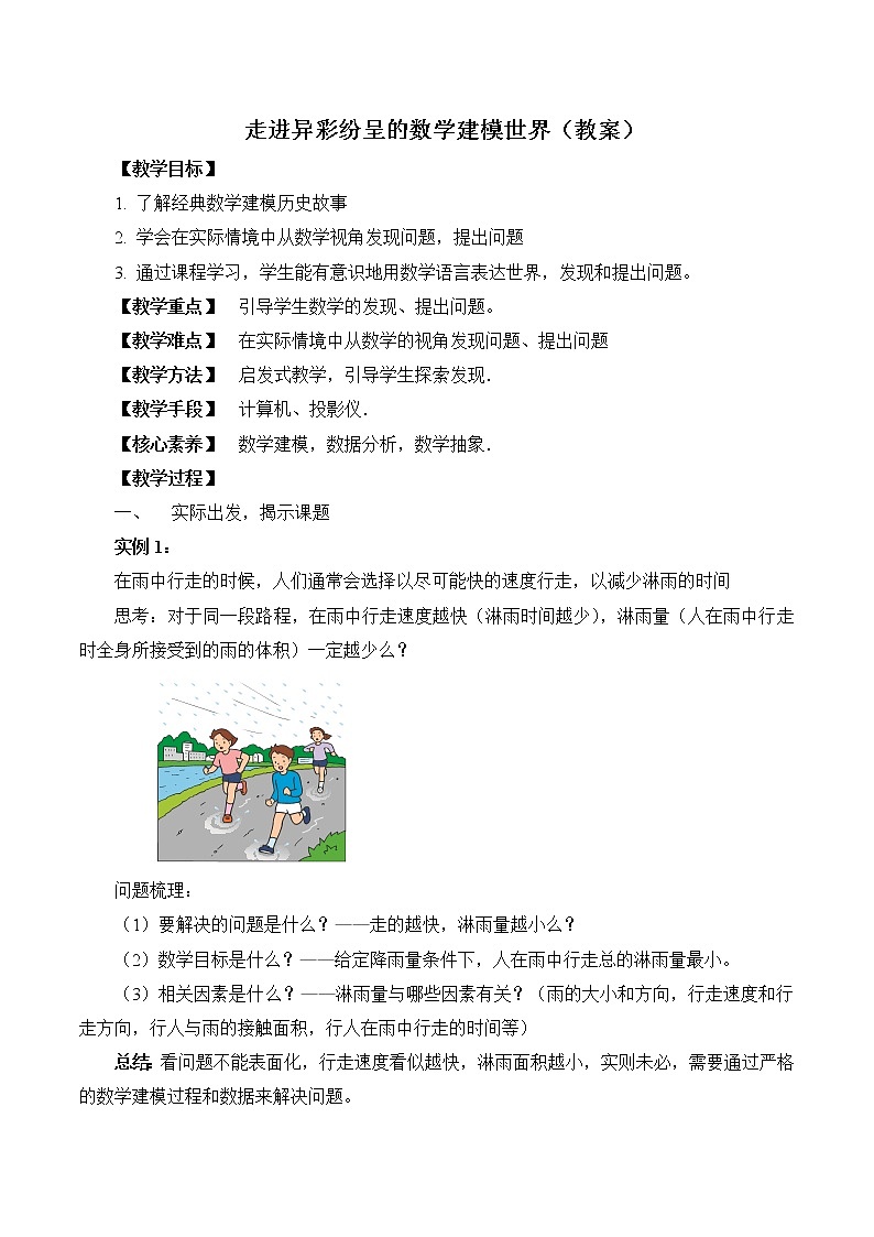 6.1走进异彩纷呈的数学建模世界 教案 高中数学新湘教版必修第二册（2022学年）01