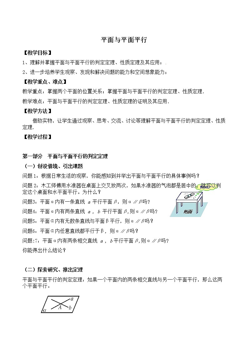 4.4.1平面与平面平行 教案 高中数学新湘教版必修第二册（2022学年）01