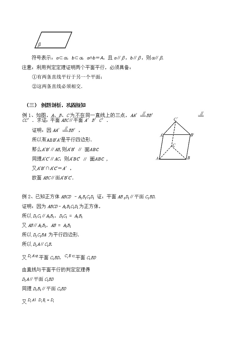 4.4.1平面与平面平行 教案 高中数学新湘教版必修第二册（2022学年）02